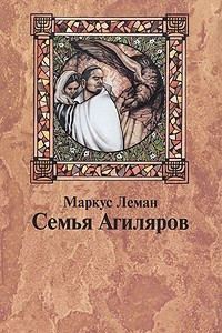 Книга Семья Агиляров