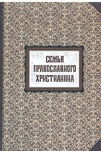 Книга Семья православного христианина