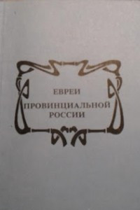 Книга Евреи провинциальной России