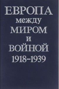 Книга Европа между миром и войной. 1918-1939