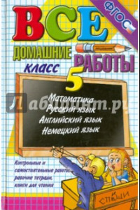 Книга Все домашние работы за 5 класс. ФГОС