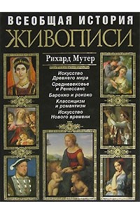 Книга Всеобщая история живописи