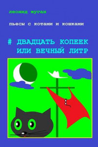 Книга Пьесы с котами и кошками #Двадцать копеек или вечный литр