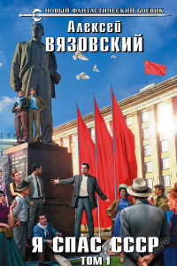 Книга Я спас СССР. Том I