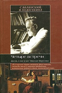 Книга Четыре встречи. Жизнь и наследие Николая Морозова