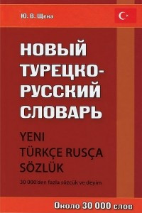 Книга Новый турецко-русский словарь