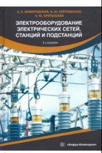 Книга Электрооборудование электрических сетей, станций и подстанций