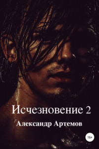 Книга Исчезновение 2