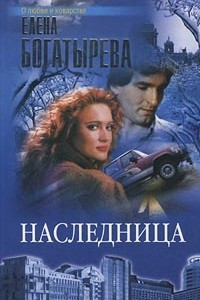 Книга Наследница