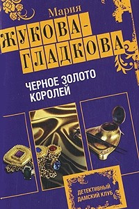Книга Черное золото королей