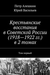 Книга Крестьянские восстания в Советской России