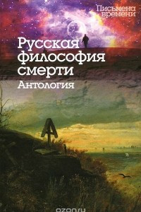 Книга Русская философия смерти. Антология