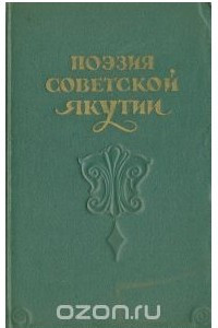 Книга Поэзия Советской Якутии