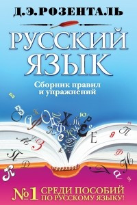 Книга Русский язык. Сборник правил и упражнений