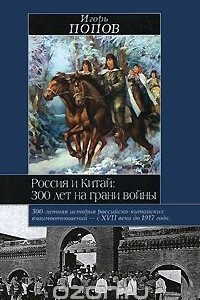 Книга Россия и Китай. 300 лет на грани войны