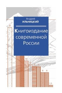 Книга Книгоиздание современной России