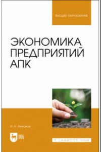 Книга Экономика предприятий АПК. Учебник для вузов