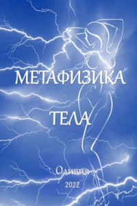 Книга Метафизика тела