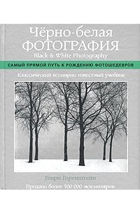 Книга Черно-белая фотография