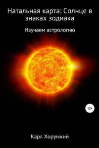 Книга Натальная карта: Солнце в знаках зодиака