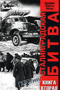 Книга Сталинградская битва. Хроника, факты, люди. Книга вторая