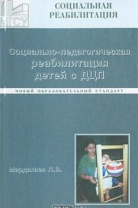 Книга Социально-педагогическая реабилитация детей с ДЦП