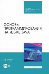 Книга Основы программирования на языке Java. Учебное пособие СПО