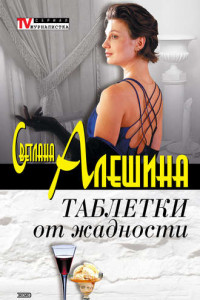 Книга Таблетки от жадности