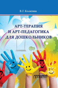 Книга Арт-терапия и арт-педагогика для дошкольников