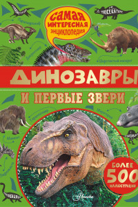Книга Динозавры и первые звери