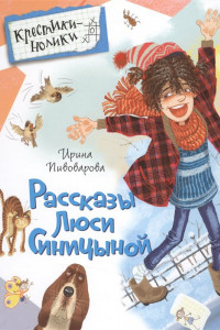 Книга Пивоварова И. Рассказы Люси Синицыной