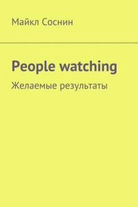 Книга People watching. Желаемые результаты