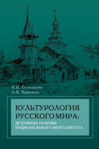 Книга Культурология русского мира: духовные основы национального менталитета