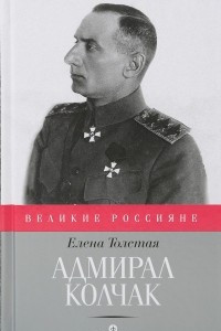 Книга Адмирал Колчак