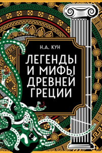 Книга Легенды и мифы Древней Греции. Коллекционное издание