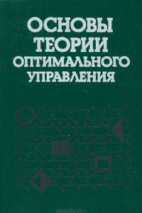 Книга Основы теории оптимального управления