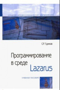 Книга Программирование в среде Lazarus. Учебное пособие