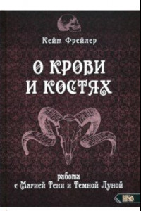 Книга О крови и костях. Работа с Магией Тени и Темной Луной