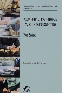 Книга Административное судопроизводство. Учебник