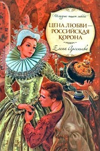 Книга Цена любви - российская корона