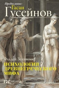Книга Психология древнегреческого мифа