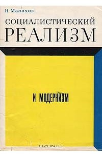 Книга Социалистический реализм и модернизм