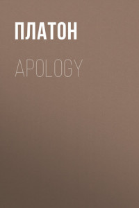 Книга Apology