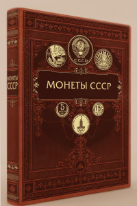 Книга Монеты CCCР. Большая иллюстрированная энциклопедия