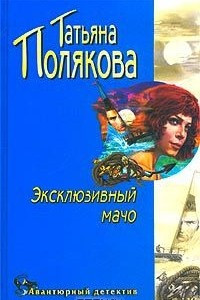 Книга Эксклюзивный мачо