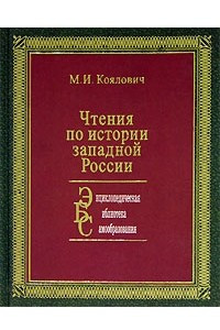 Книга Чтения по истории западной России