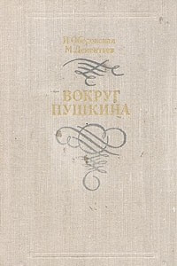 Книга Вокруг Пушкина