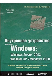 Книга Внутреннее устройство Microsoft Windows: Windows Server 2003, Windows XP и Windows 2000