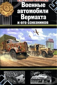 Книга Военные автомобили Вермахта и его союзников