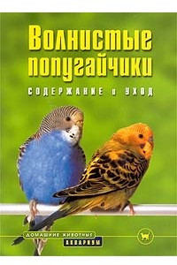 Книга Волнистые попугайчики. Содержание и уход